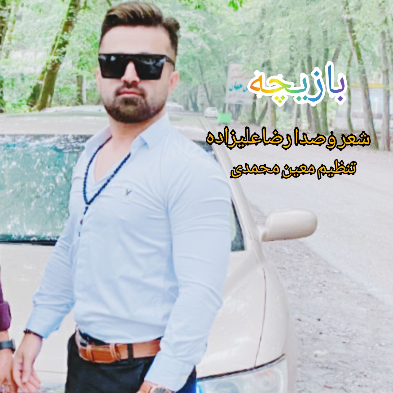 دانلود آهنگ بازیچه رضا علیزاده